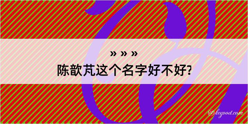 陈歆芃这个名字好不好?