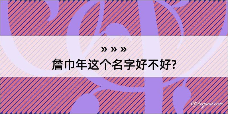 詹巾年这个名字好不好?