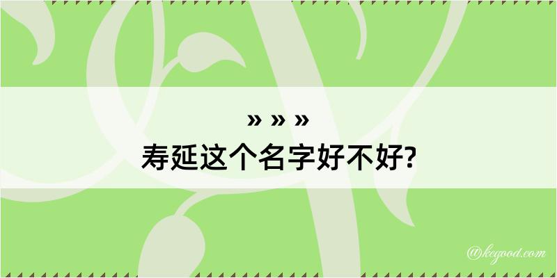 寿延这个名字好不好?