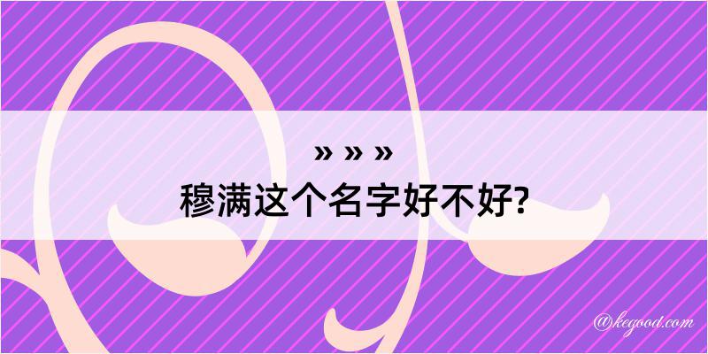 穆满这个名字好不好?