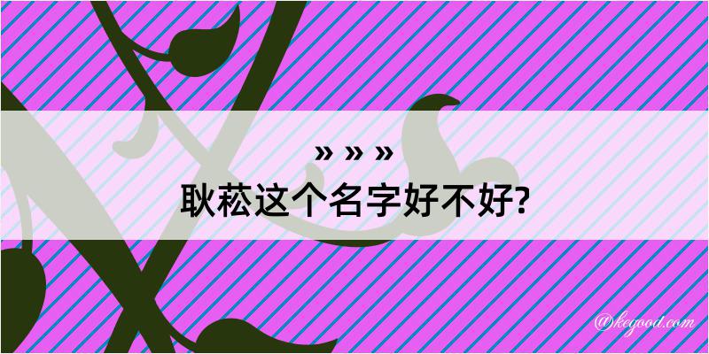 耿菘这个名字好不好?