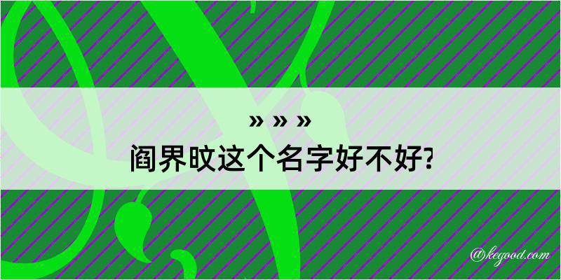 阎界旼这个名字好不好?