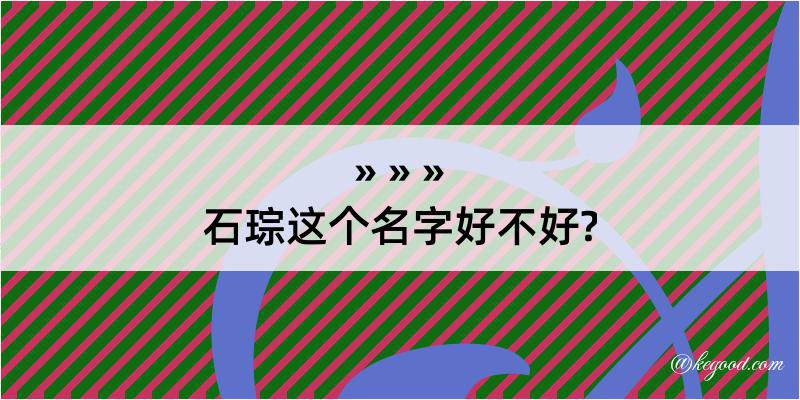 石琮这个名字好不好?