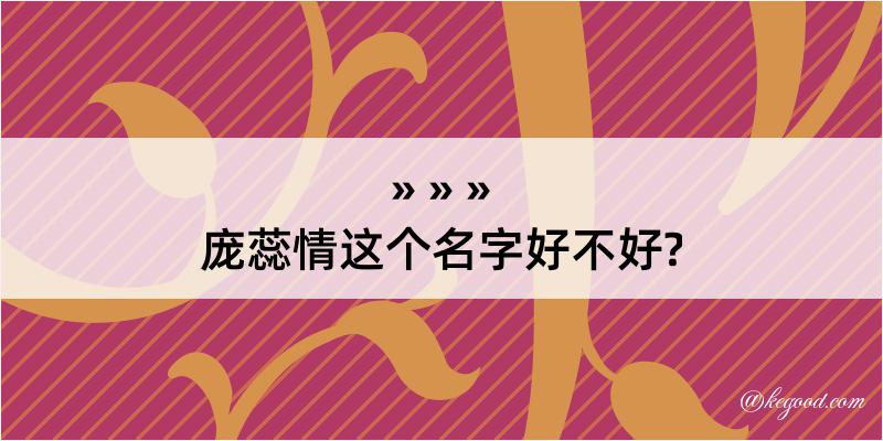 庞蕊情这个名字好不好?