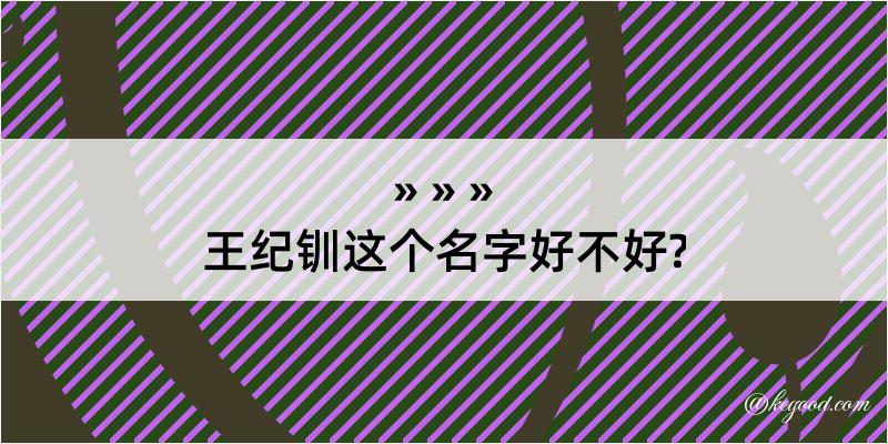 王纪钏这个名字好不好?