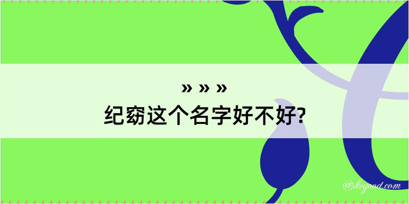 纪窈这个名字好不好?