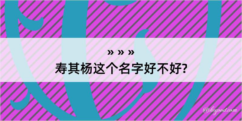 寿其杨这个名字好不好?