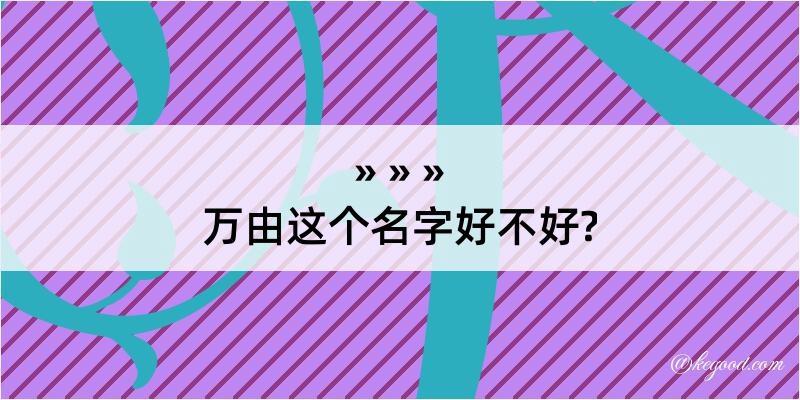 万由这个名字好不好?