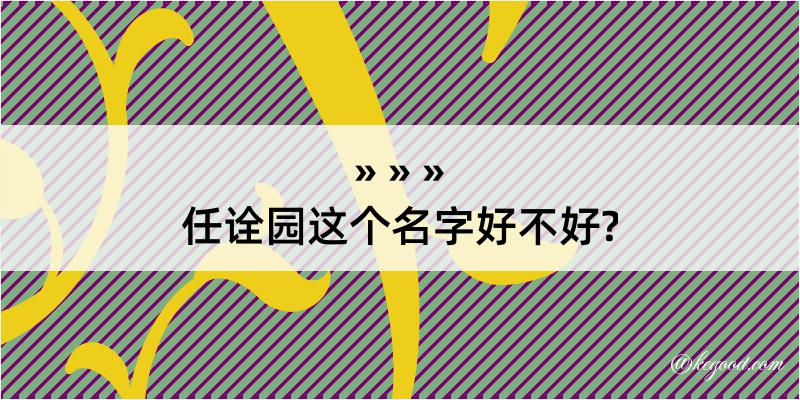 任诠园这个名字好不好?