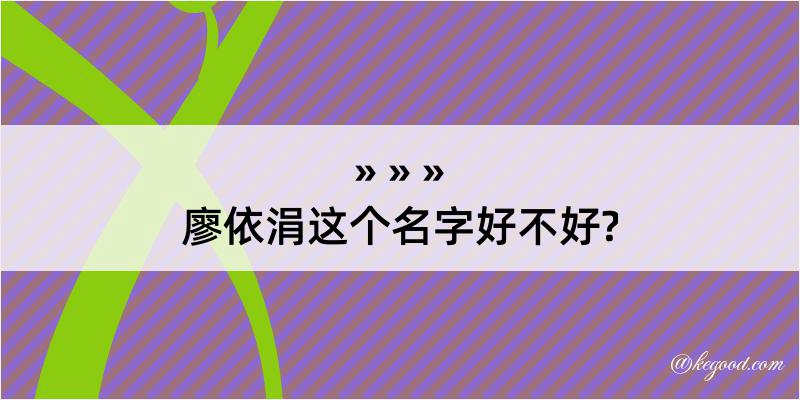 廖依涓这个名字好不好?