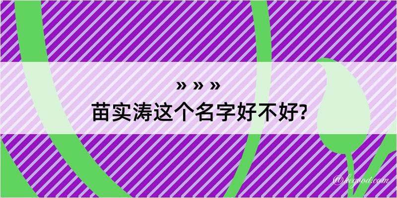 苗实涛这个名字好不好?