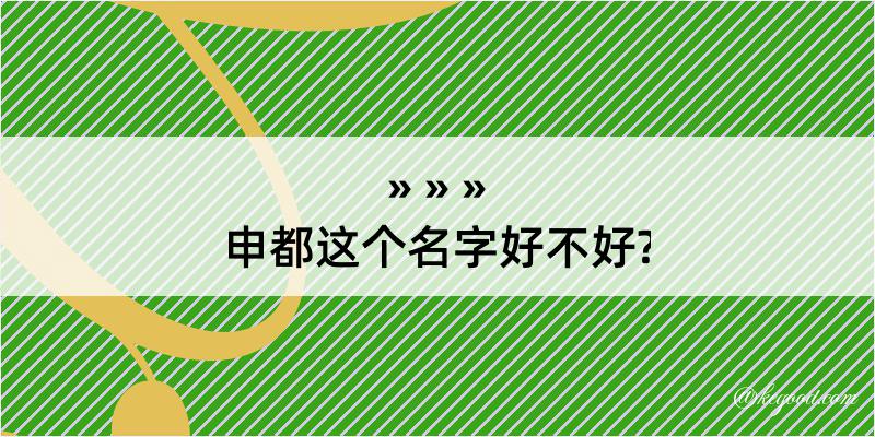 申都这个名字好不好?