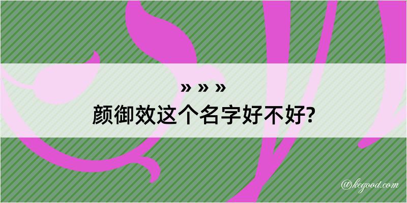 颜御效这个名字好不好?