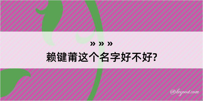 赖键莆这个名字好不好?