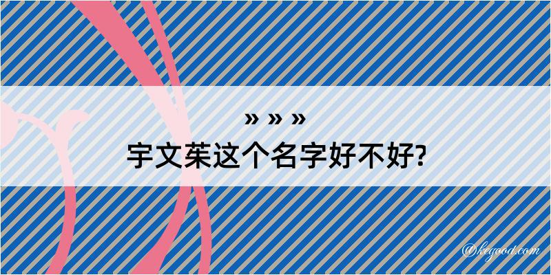 宇文茱这个名字好不好?