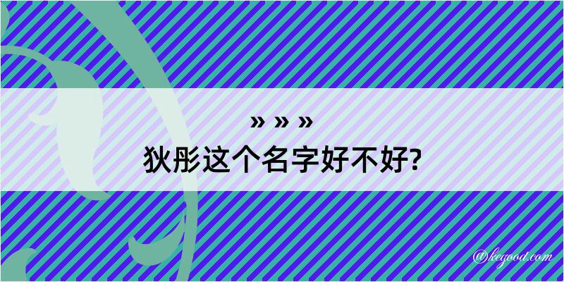 狄彤这个名字好不好?