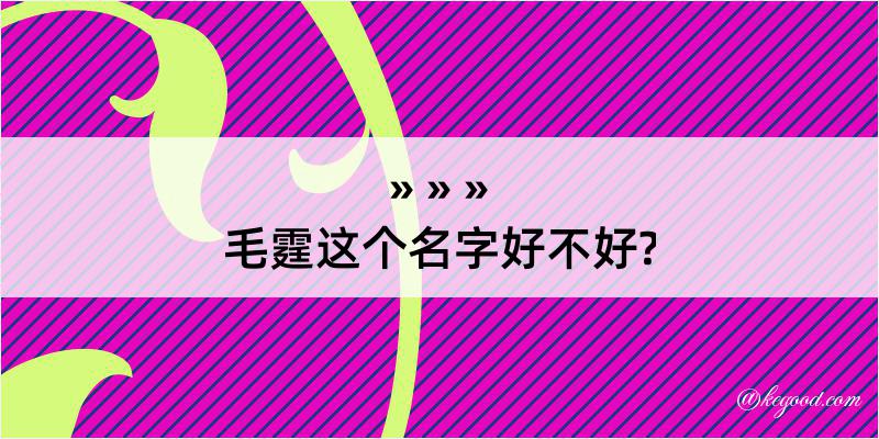 毛霆这个名字好不好?