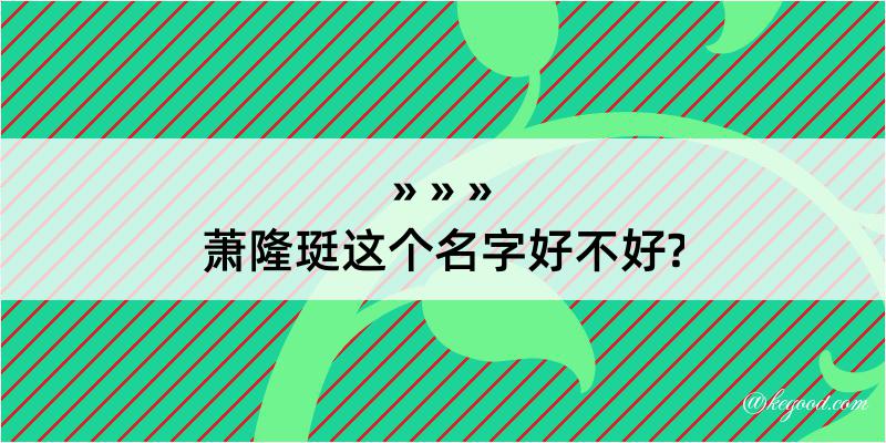 萧隆珽这个名字好不好?