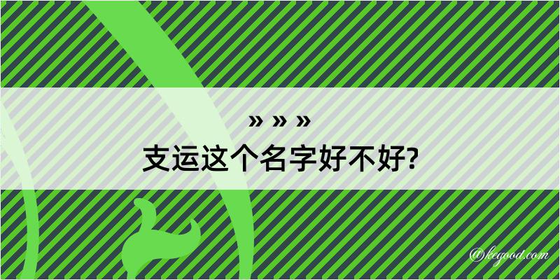 支运这个名字好不好?