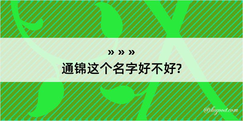 通锦这个名字好不好?