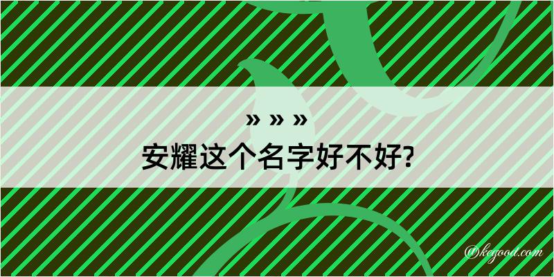 安耀这个名字好不好?