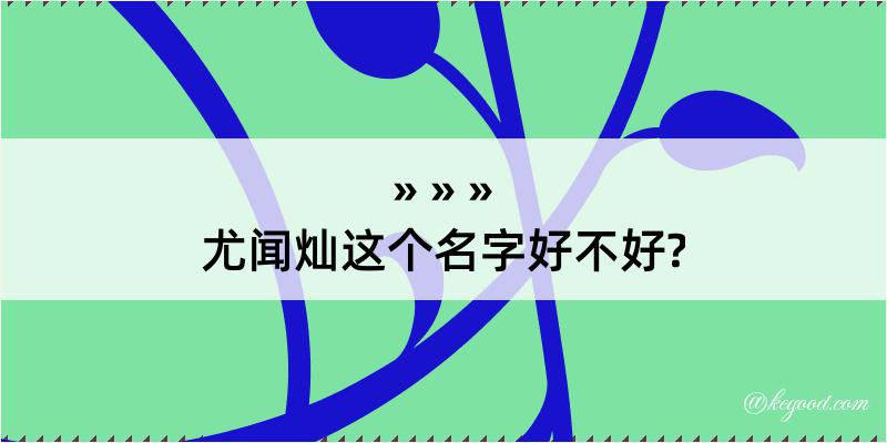 尤闻灿这个名字好不好?