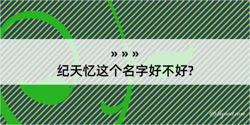 纪天忆这个名字好不好?