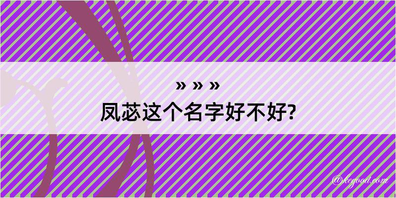 凤苾这个名字好不好?