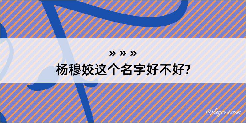 杨穆姣这个名字好不好?