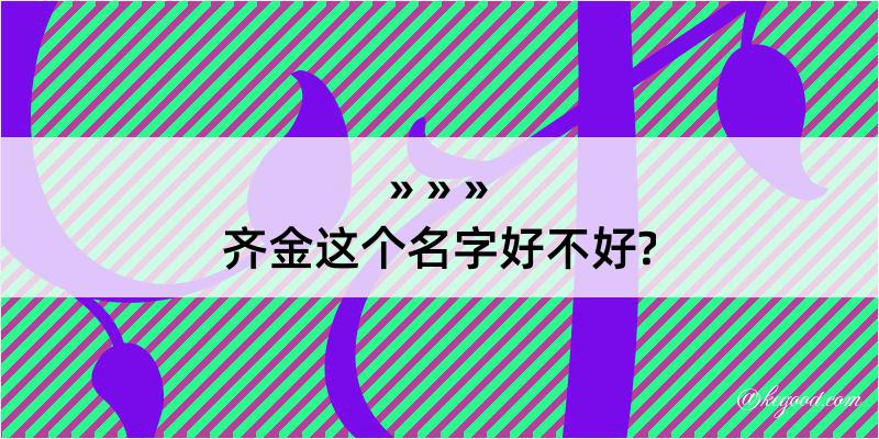 齐金这个名字好不好?