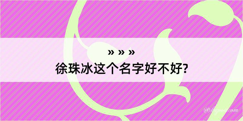 徐珠冰这个名字好不好?