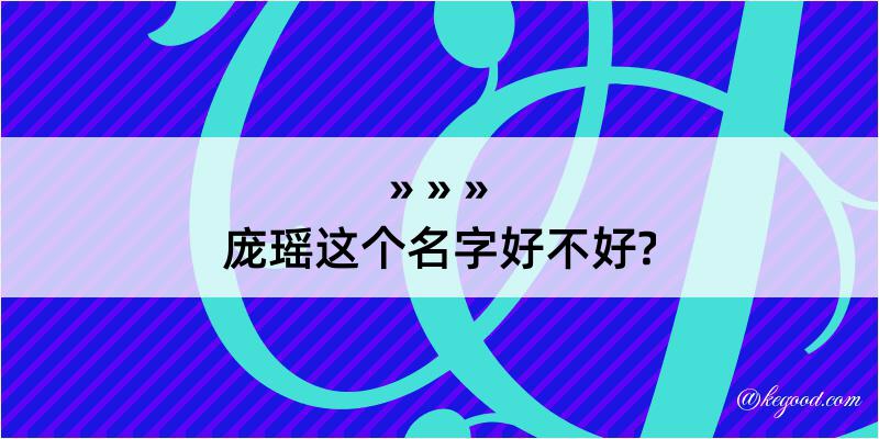 庞瑶这个名字好不好?