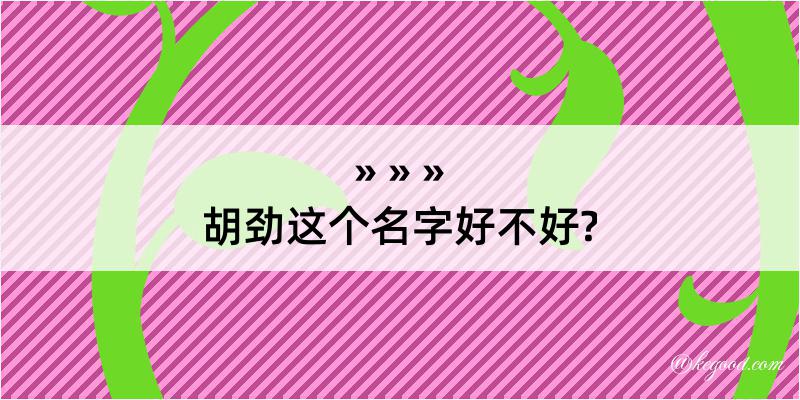 胡劲这个名字好不好?