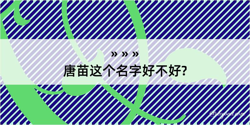 唐苗这个名字好不好?