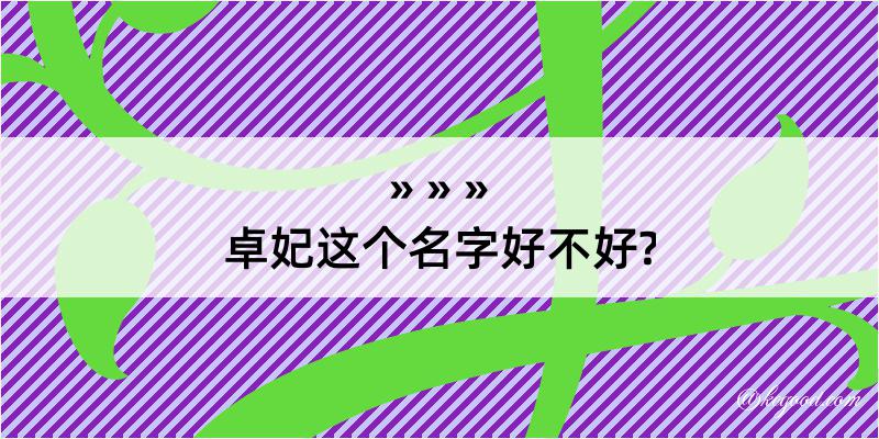 卓妃这个名字好不好?