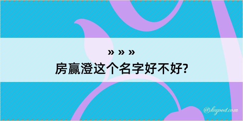 房赢澄这个名字好不好?