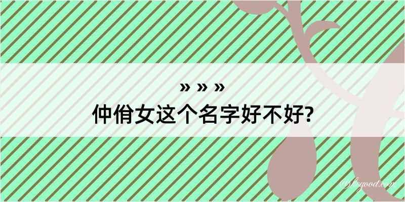 仲佾女这个名字好不好?