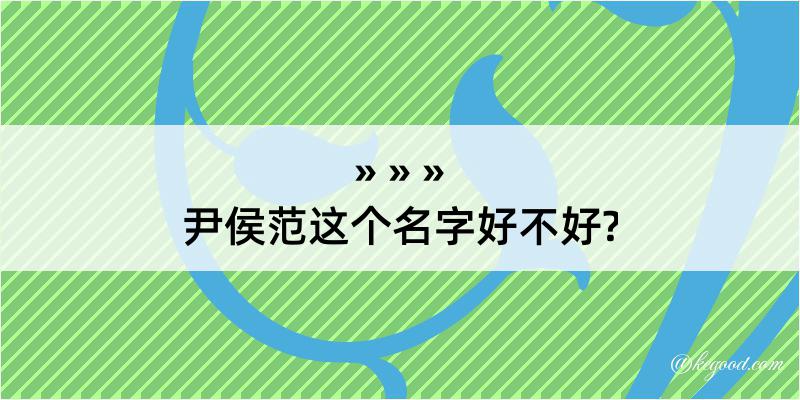 尹侯范这个名字好不好?