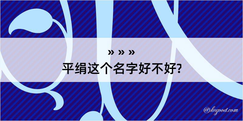 平绢这个名字好不好?