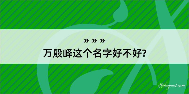 万殷峄这个名字好不好?