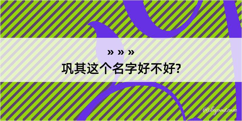 巩其这个名字好不好?