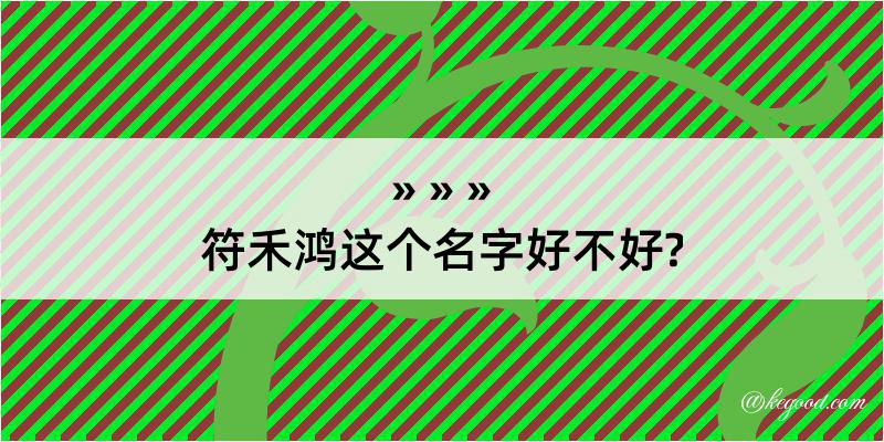 符禾鸿这个名字好不好?