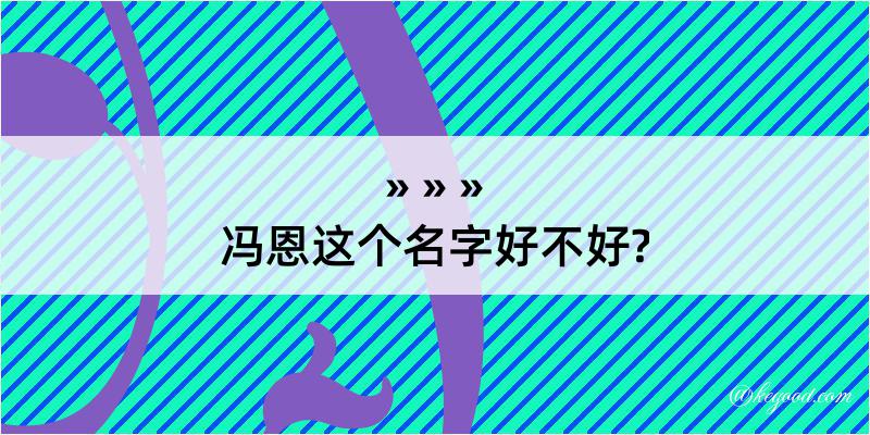 冯恩这个名字好不好?