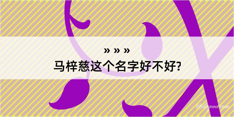 马梓慈这个名字好不好?