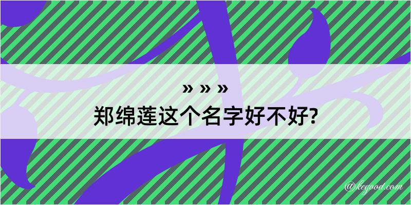 郑绵莲这个名字好不好?