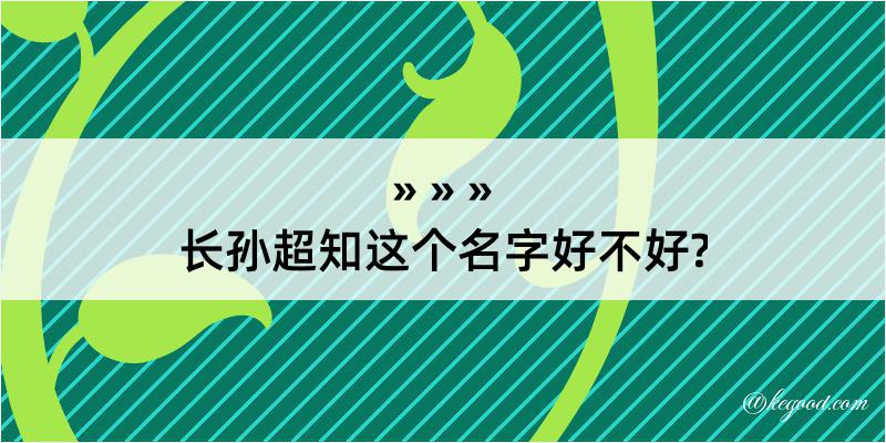 长孙超知这个名字好不好?