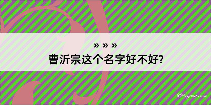 曹沂宗这个名字好不好?