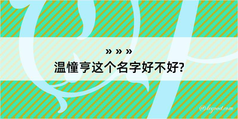 温憧亨这个名字好不好?