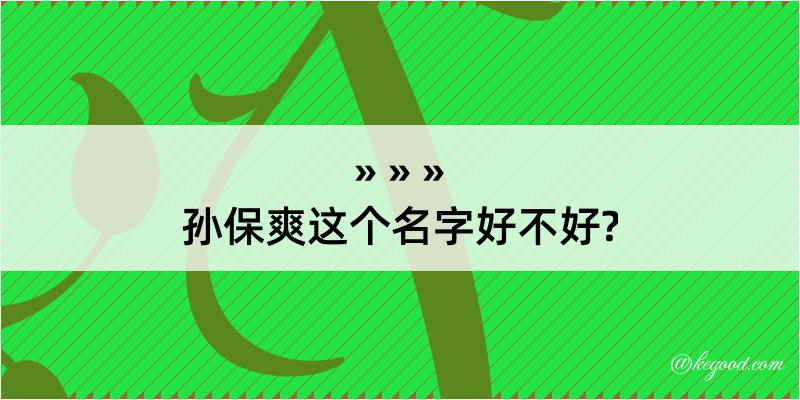 孙保爽这个名字好不好?