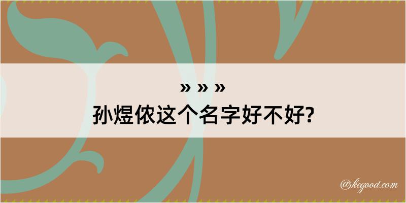 孙煜侬这个名字好不好?